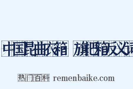 中国昆曲衣箱·旗把箱反义词是什么意思的图片
